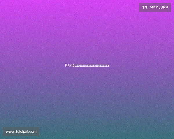 FIFA18更新世界杯模式无法进入游戏问题解析与解决方法指南